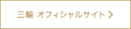 三輪 オフィシャルサイト